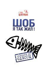 Шоб я так жил! Анекдоты из Одессы
