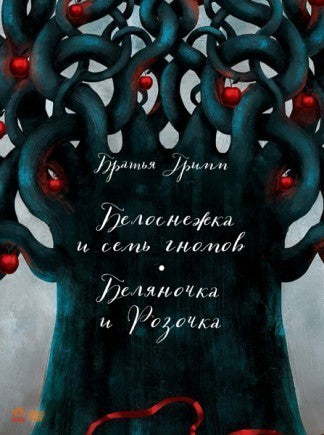 Белоснежка и семь гномов. Belyanochka et Rose