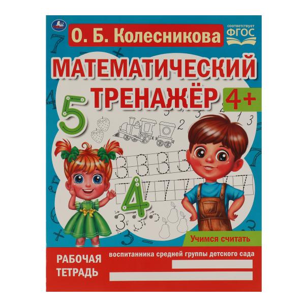 Учимся считать . О.Б. Колесникова. Математический тренажер. 200х255мм, 16 стр. Умка в кор.50шт