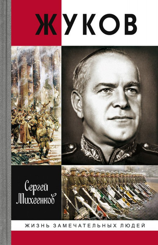 Жуков.Маршал на белом коне(ЖЗЛ)
