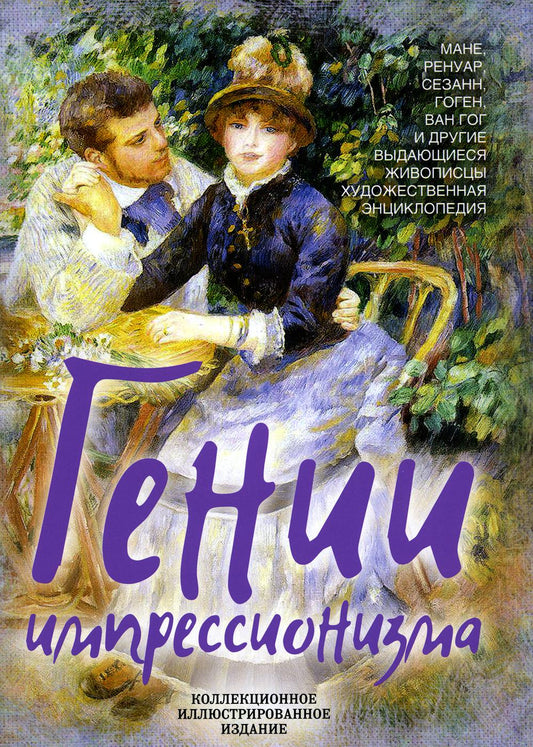 Гении импрессионизма. Мане, Ренуар, Сезанн, Гоген, Ван Гог и др.
