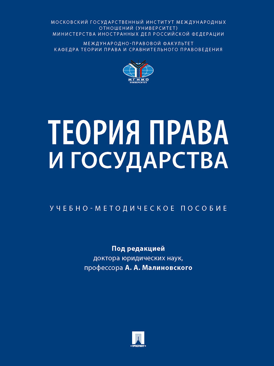 Теория права и государств. Учебно-методич. пос.-М.:Блок-Принт,2025. /=247626/