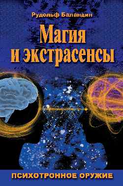 О волшебстве, магии и обманах чувств (16+)