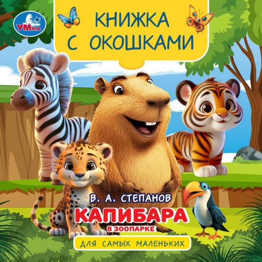 Капибара в зоопарке. Книжка с окошками. 120х120 мм. 10 стр. Умка в кор.100шт