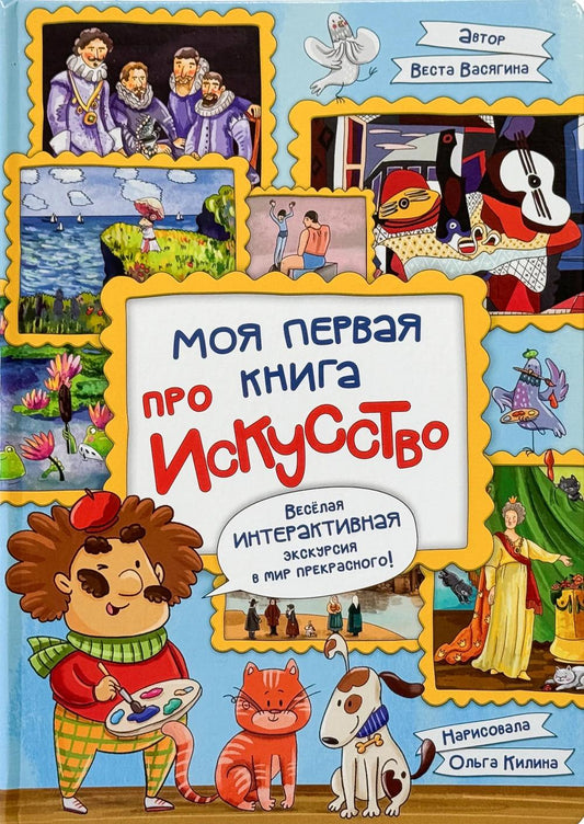 Моя первая книга про искусство