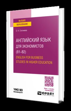 АНГЛИЙСКИЙ ЯЗЫК ДЛЯ ЭКОНОМИСТОВ (B1–B2). ANGLAIS POUR LES ÉTUDES COMMERCIALES DANS L'ENSEIGNEMENT SUPÉRIEUR. Учебное пособие для вузов