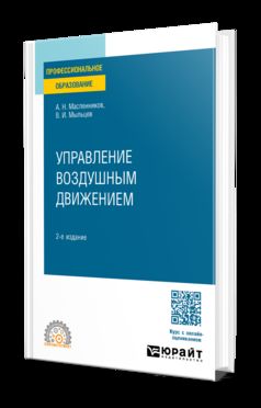 УПРАВЛЕНИЕ ВОЗДУШНЫМ ДВИЖЕНИЕМ 2-е изд. Учебное пособие для СПО