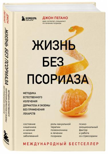 Жизнь без псориаза. Методика естественного излечения дерматоза и экземы без применения лекарств