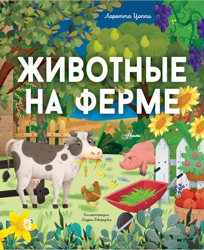 Ferme à la ferme