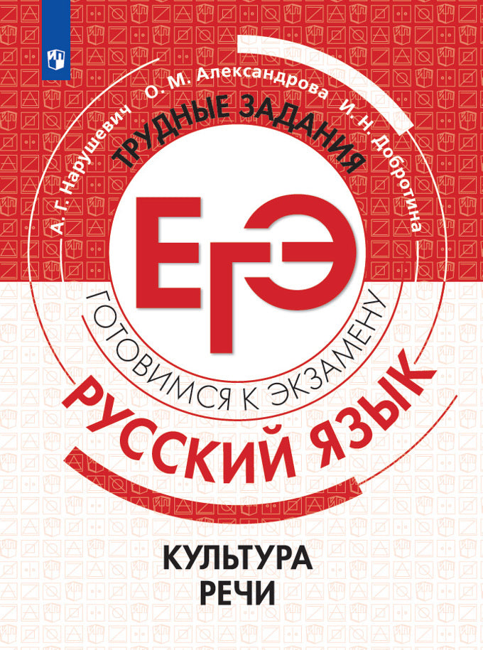 Русский язык. Трудные задания ЕГЭ. Culture rechi