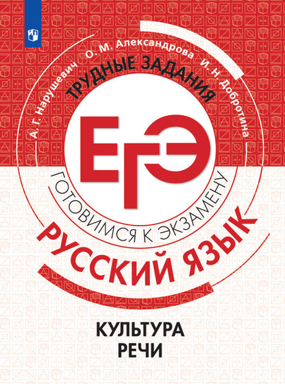 Русский язык. Трудные задания ЕГЭ. Culture rechi