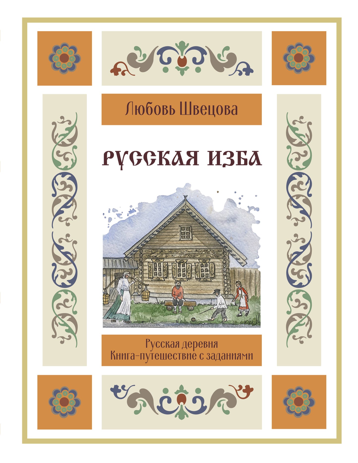 Русская изба. Книга-путешествие с заданиями и иллюстрациями