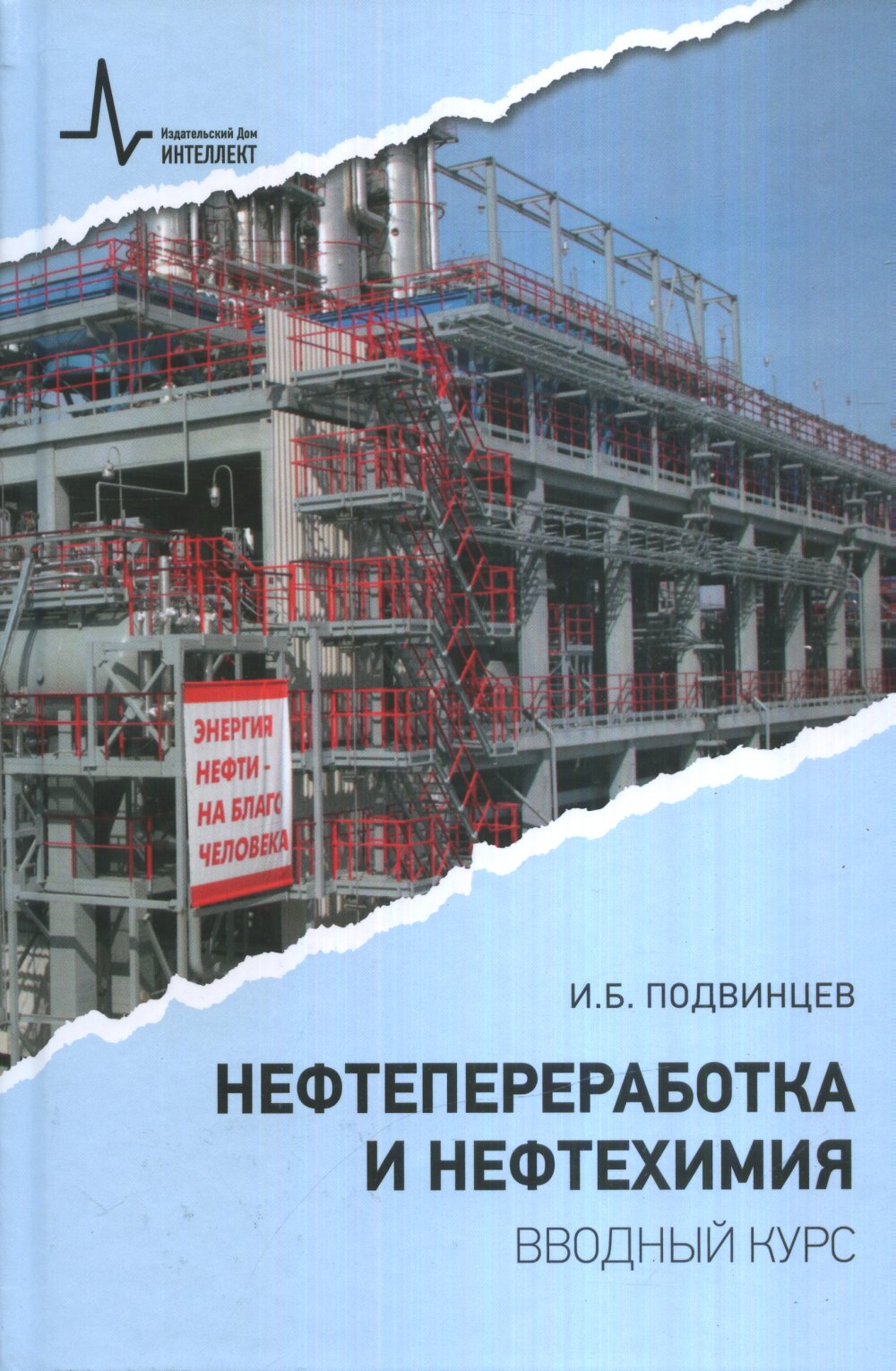 Нефтепереработка и нефтехимия. Вводный курс