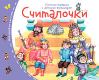 Книжки-малышки с детским фольклором. Считалочки