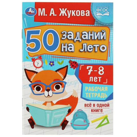50 заданий на лето: 7-8 лет. Жукова М. А. Рабочая тетрадь. 145х210 мм. 32 стр. Умка в кор.50шт