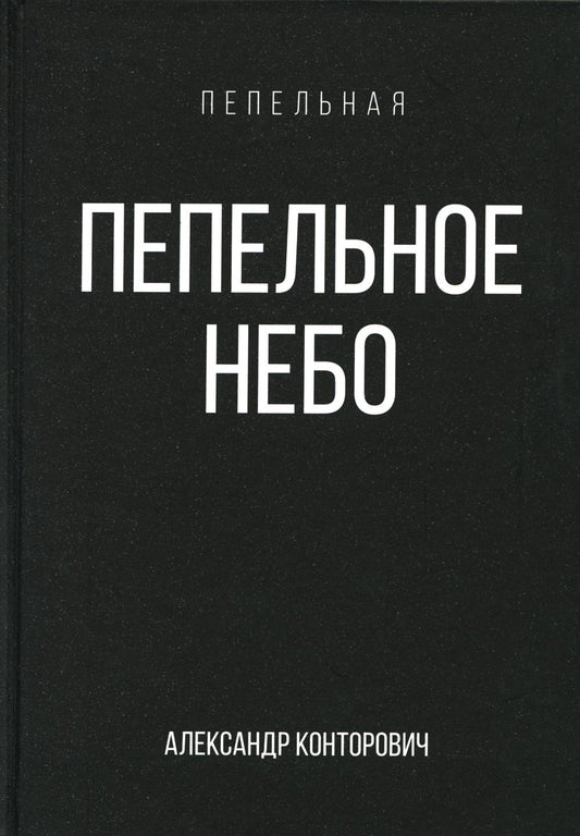 Пепельное небо