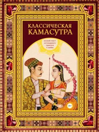 Caméra classique. Подарочное издание в коробе. Полный текст легендарного трактата о любви