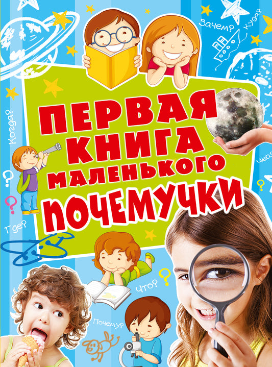 Первая книга маленького почемучки