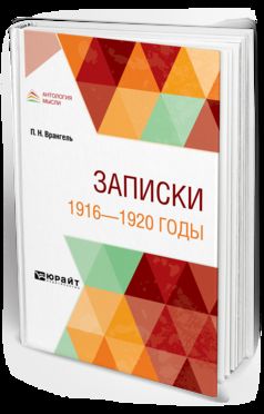 ЗАПИСКИ. 1916—1920