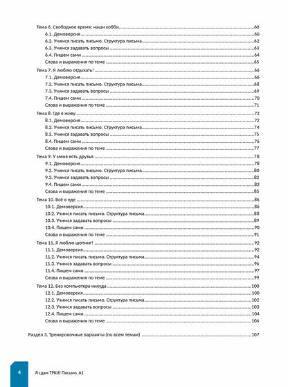 C'est vrai, ТРКИ! Subtest "Письмо". Элементарный уровень. Appareil d'entraînement pour les apprenants en exercice