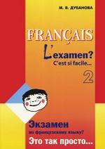 Экзамен по французскому языку? Это так просто . . Ч.2 (сборник текстов для подготовки к экзаменам по французскому языку VIII-XI кл)