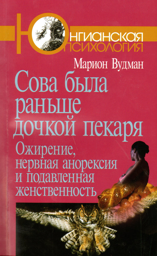 Сова была раньше дочкой пекаря: Ожирение 2-е изд.