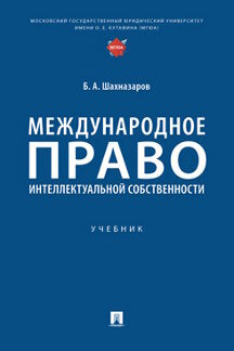 Международное право интеллектуальной собственности.-М.:Проспект,2024. /=245506/