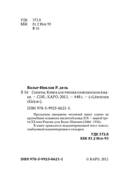 Сонаты. Воспоминания маркиза де Брадомина. (кн.д/чт.на испанск.яз., неадаптир.) Рамон дель Валье-Инк