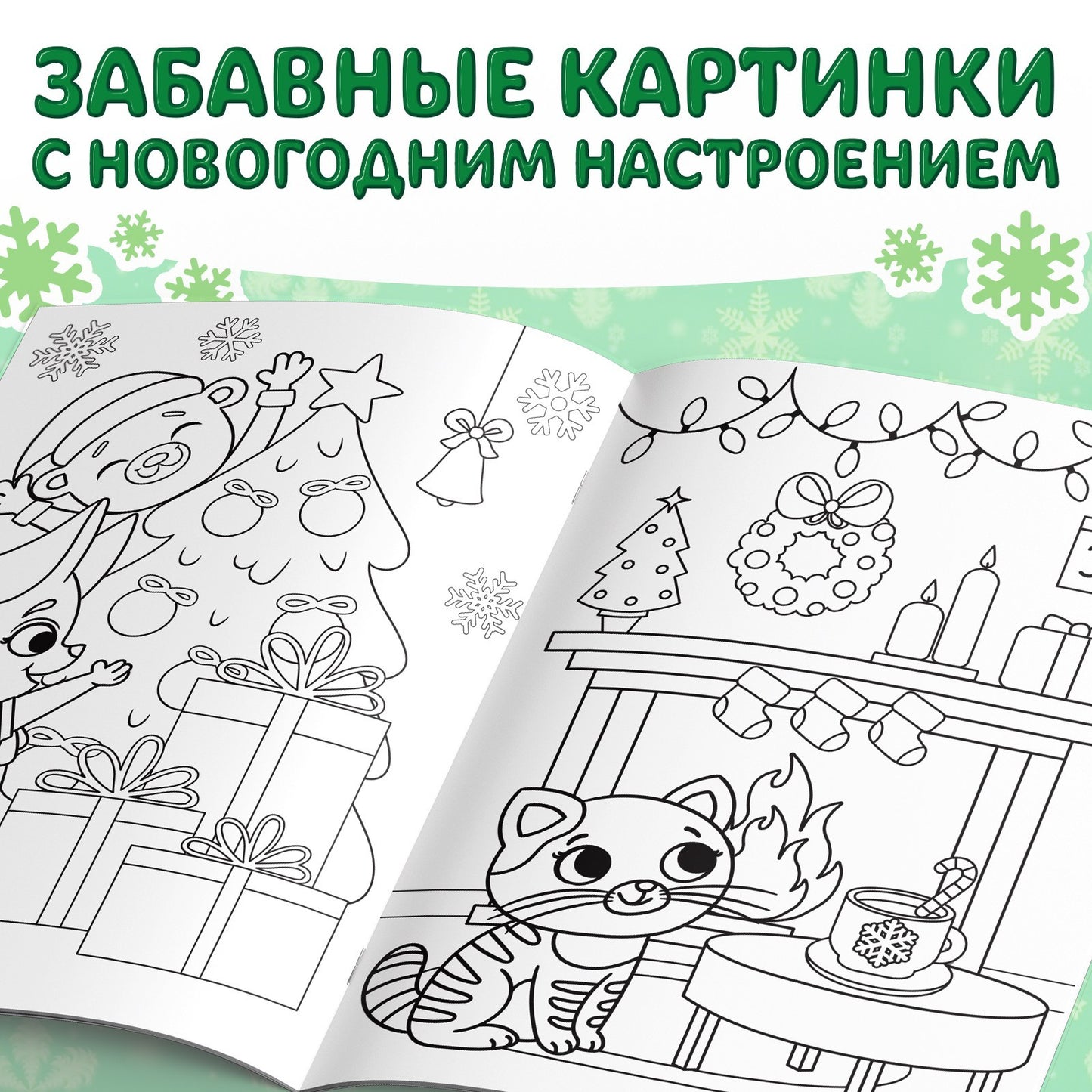 Раскраска новогодняя «Встречаем новый год», 68 стр. 9909058