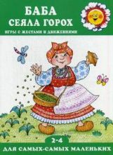 Baba сеяла горох. Les enfants sont avec des enfants et des enfants, pour un enfant de 2 à 4 ans.