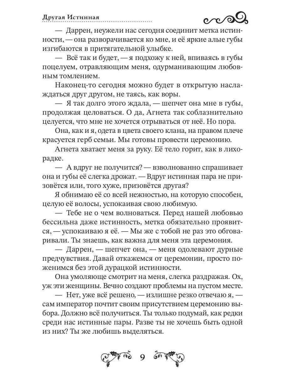 Другая истинная