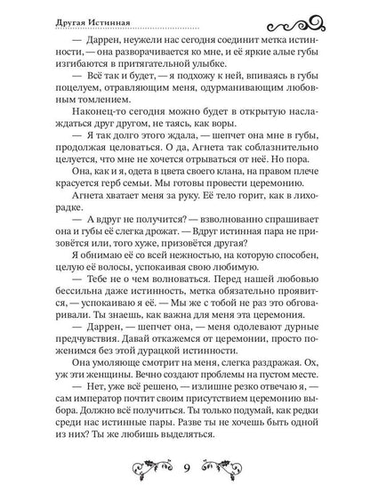 Другая истинная