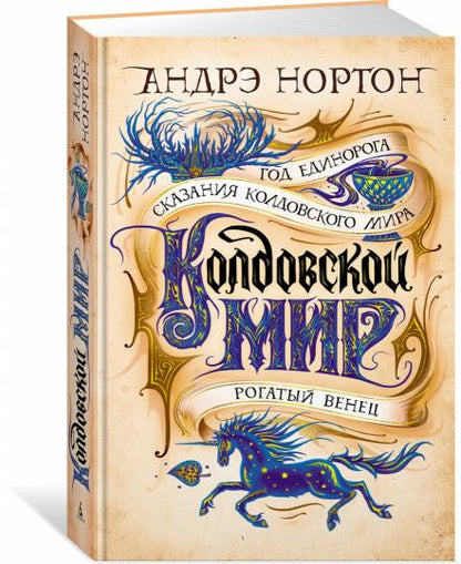 Колдовской мир. Год Единорога