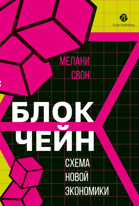 Блокчейн: схема новой экономики
