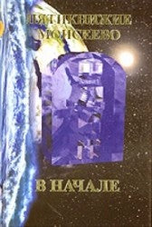 Пятикнижие Моисеево. В начале. Тора Брейшит