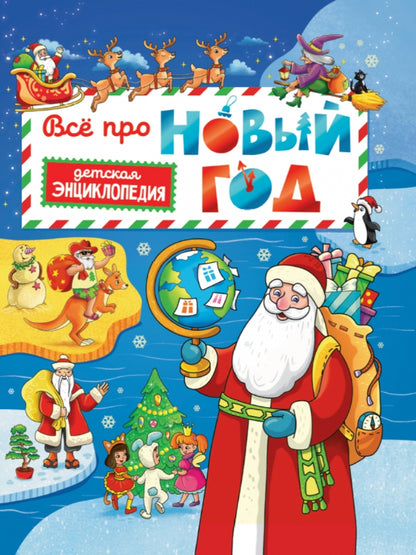 Всё про Новый год. Детская энциклопедия 48 стр глянц lame + paillettes 203х257