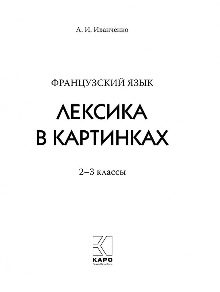 Французский язык. Лексика в картинках. 2-3 классы / Lexique francais en images pour les petits