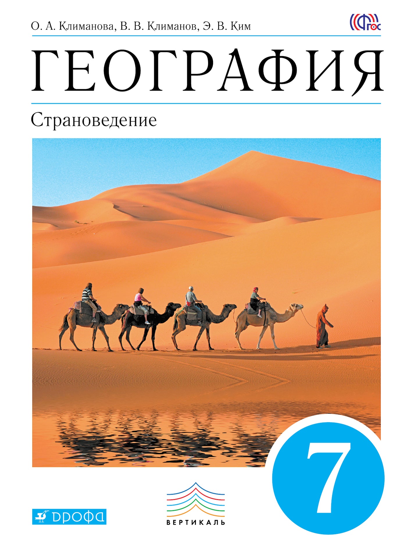 География. Страноведение 7кл [Уч.] Вертикаль ФП