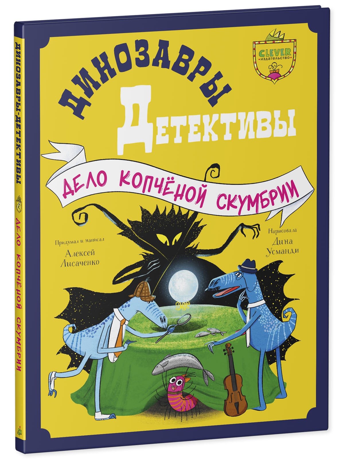 CLEVER-чтение. Динозавры-детективы. Дело копчёной скумбрии/Лисаченко А.