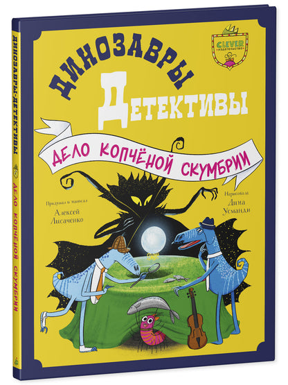 CLEVER-чтение. Динозавры-детективы. Дело копчёной скумбрии/Лисаченко А.