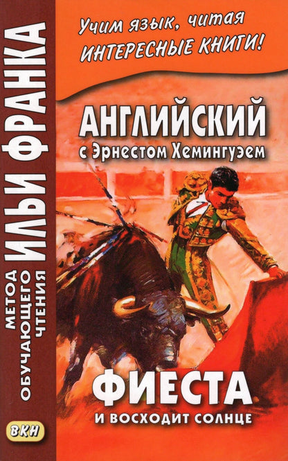 Английский с Эрнестом Хемингуэем. Фиеста (И восходит солнце) ("Метод чтения Ильи Франка")