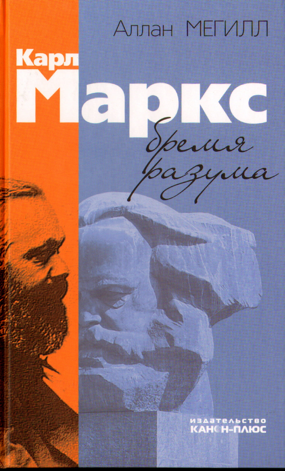 Карл Маркс: бремя разума. Научная монография.