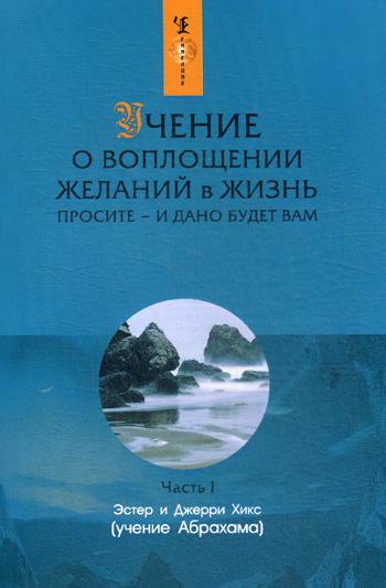 Учение о воплощении желаний в жизнь. Просите - и дано будет вам. Ч. Je (1297)