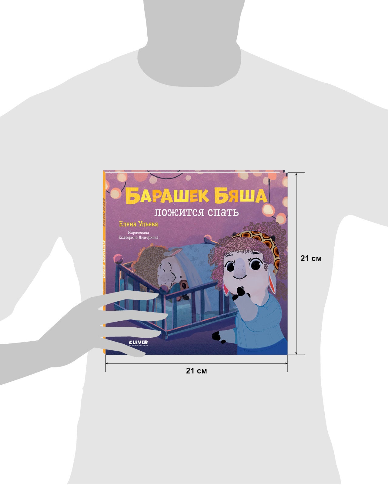 Oui. Jouez. Учимся. Развиваемся. Барашек Бяша ложится спать/Ульева Е.