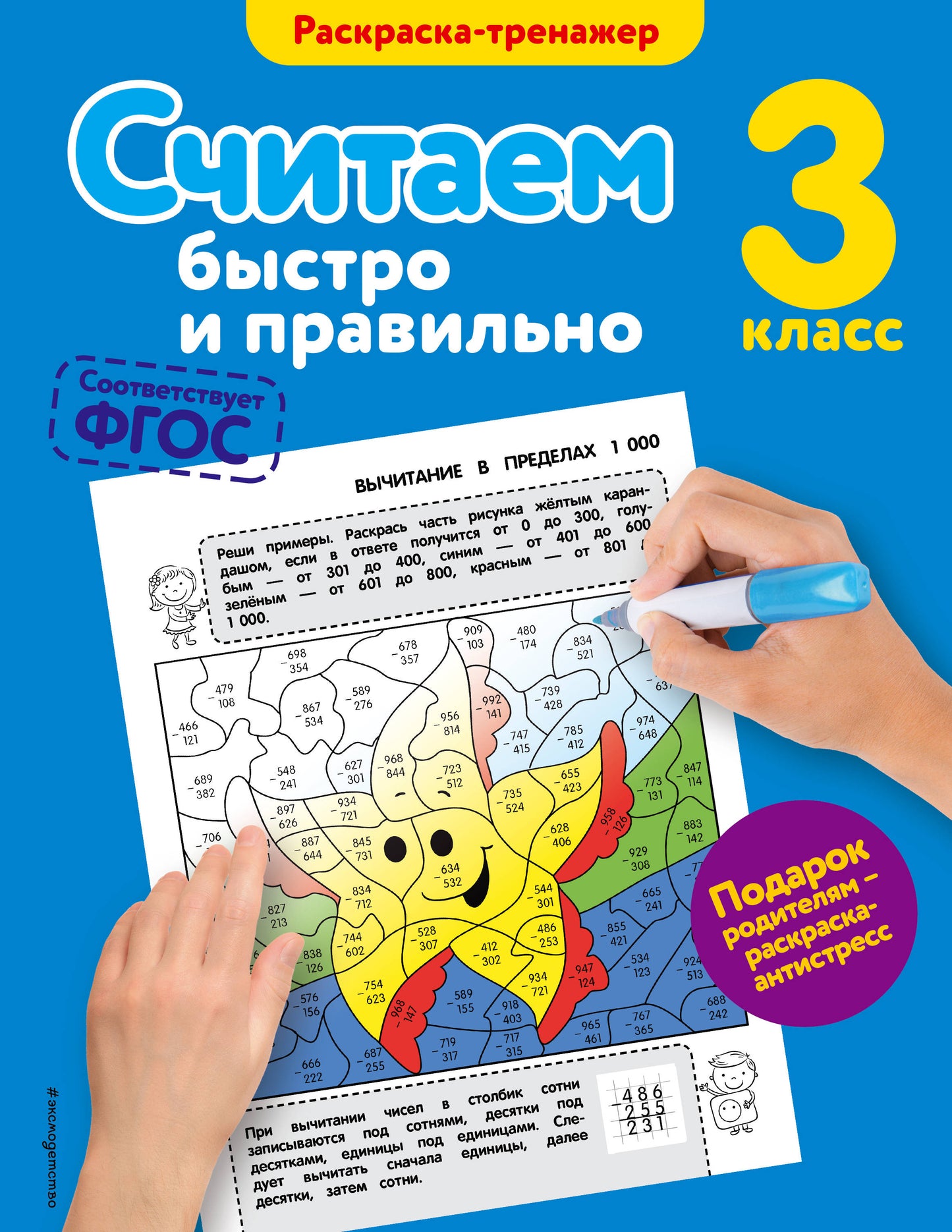 Считаем быстро и правильно. 3ème classe