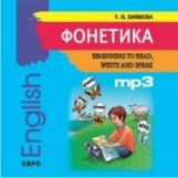 CD. Фонетика. Начинаем читать, писать и говорить по-английски. (МР3 формат). Ефимова Р.Н.
