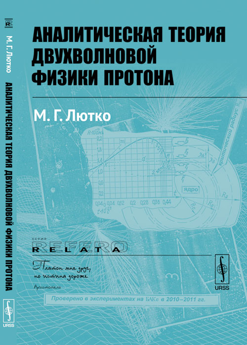 Аналитическая теория двухволновой физики протона