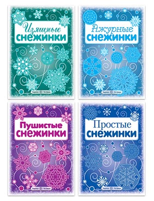 *Комплект книг СНЕЖИНКИ/ВБ