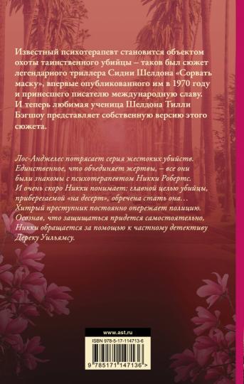 Сидни Шелдон : Сорвать маску-2, или Молчание вдовы
