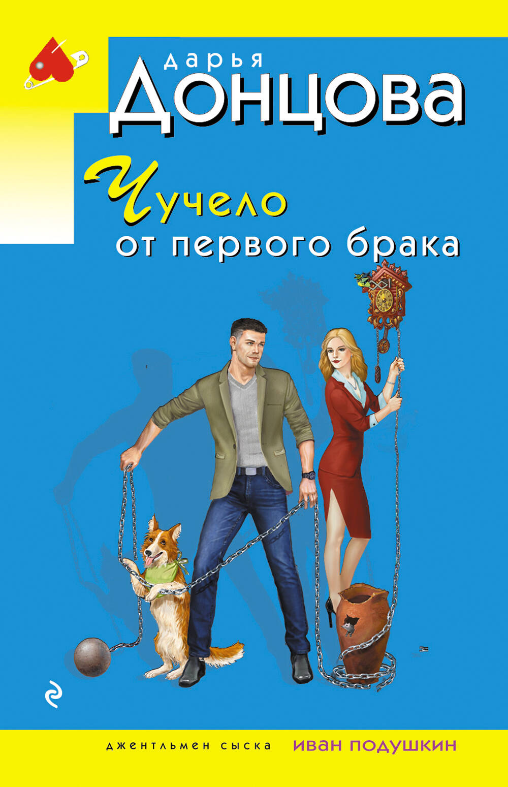 Чучело от первого брака